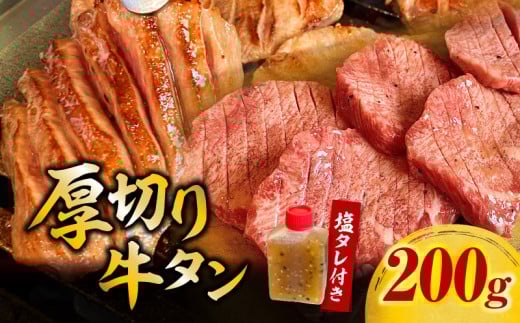 厚切り牛タン塩タレ(200g×1パック)・G001