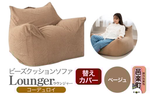 ラウンジャー コーディロイ (替えカバー) BEG ビーズソファ LNG-90D