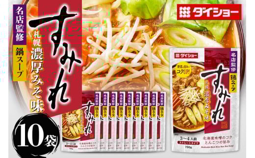 名店監修鍋 すみれ 札幌濃厚みそ味 10個 入り 鍋スープ セット 鍋つゆ ストレートタイプ ダイショー みそ味 みそ 味噌 味噌味 鍋 鍋用 なべつゆ なべスープ ラーメンスープ 鍋セット ギフト つゆ スープ 茨城県 小美玉市 47-CW