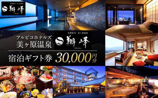 アルピコホテルズ 美ヶ原温泉 翔峰 宿泊ギフト券（30,000円分）│信州 松本市 美ヶ原温泉 翔峰 温泉 宿泊 宿泊ギフト券 ギフト券 旅行 観光 旅 宿泊補助券 722812 - 長野県松本市