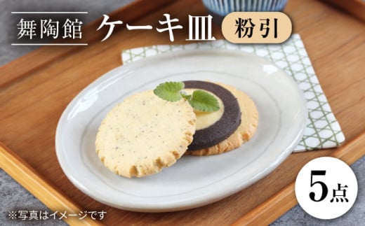 [瀬戸焼] 「舞陶館」 粉引 ケーキ皿5枚セット[松本陶器株式会社]/ 皿 食器 / 瀬戸市 [BBDX003]