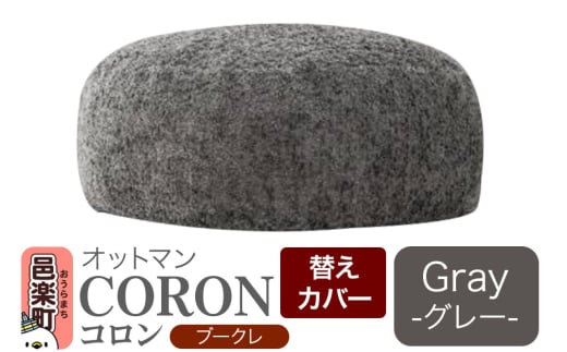 コロン ブークレ (替えカバーのみ) GRY ビーズクッション CO-5524K