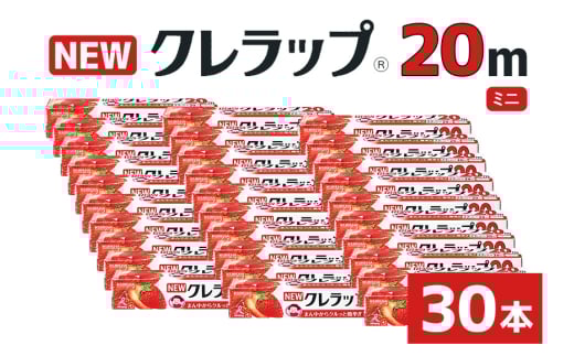 NEWクレラップ 20ｍ ミニ 30本セット 日用品 22cm 22センチ 20メートル クレハ ニュークレラップ 切りやすい パッと切れる キッチン用品 台所  まとめ買い 76-JG