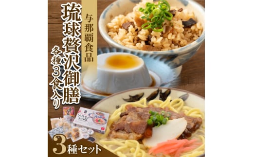 ＜琉球贅沢御膳・各種3食入り＞ソーキそば&あぐーじゅーしぃーの素&じーまーみー豆腐【1583650】