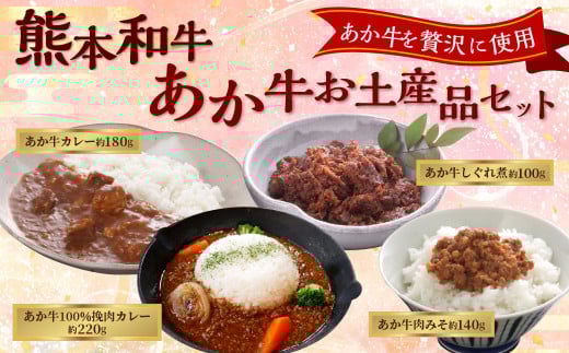 熊本和牛あか牛お土産品セット（あか牛カレー約180g、あか牛100％挽肉カレー約220g、あか牛しぐれ煮約100g、あか牛肉みそ約140g） 2085232 - 熊本県西原村