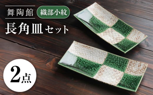 【瀬戸焼】 「舞陶館」　織部小紋 長角皿２枚セット【松本陶器株式会社】 / 皿 食器 角皿 / 瀬戸市 [BBDX009]