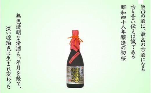 古酒秘蔵酒 720ml瓶 ［HS8］