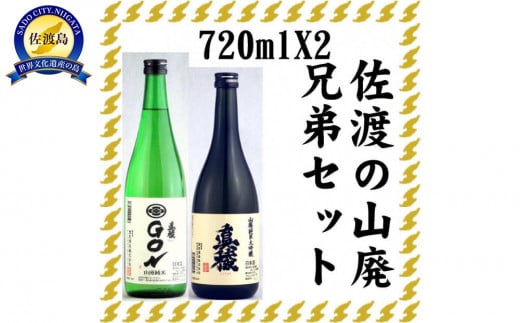 伝統的酒造り佐渡の山廃兄弟セット　720ml×2本（山廃純米大吟醸、山廃純米ＧＯＮ　各1本） 1199922 - 新潟県佐渡市