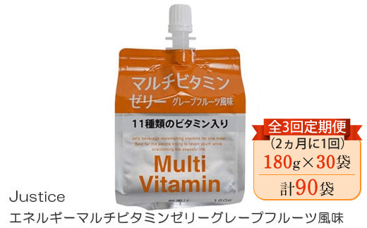 【全3回定期便（2ヵ月に1回）】Justice エネルギーマルチビタミンゼリーグレープフルーツ風味180g×30袋入り【 ゼリー飲料 ビタミン 栄養 非常食 防災 グレープフルーツ 神奈川県 山北町 】