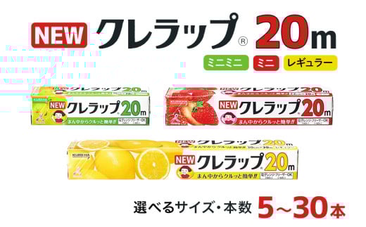 クレラップ 20m 3種類 セット 本数が選べる 5本 10本 30本 レギュラー ミニ ミニミニ ラップ 日用品 30cm 22cm 15cm 30センチ 22センチ 15センチ 20メートル クレハ ニュークレラップ 切りやすい パッと切れる キッチン用品 台所 まとめ買い 76-SKU-S