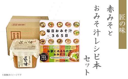 21-20匠の味 赤みそ 500gとおみそ汁レシピ本セット 2097366 - 新潟県長岡市