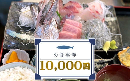 めしや大磯港 お食事券 10,000円分【 神奈川県 大磯町 お食事券 食事券 】 2112995 - 神奈川県大磯町