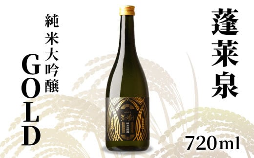 蓬莱泉 ほうらいせん 純米大吟醸 GOLD 720ml お酒 酒 日本酒 大吟醸 愛知県 設楽町 -139