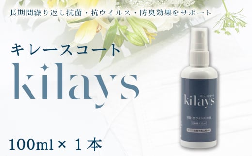 No.276 キレースコート 100ml ／ コーティング剤 抗菌 抗ウイルス 防臭 光触媒 銀イオン 持続 ウイルス ニオイ埼玉県 2111638 - 埼玉県越谷市
