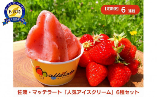 【定期便10月発送～6ヶ月連続】マッテラート　人気アイスクリーム詰め合わせ6個セット 1207057 - 新潟県佐渡市