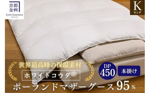 ＜京都金桝＞羽毛布団 キング 綿100％ MPキルト(移動防止) ポーランドホワイトマザーグースダウン95％ 2kg「ホワイトコウダⓇ」エモシオン《羽毛ふとん 掛け布団 冬 暖か》