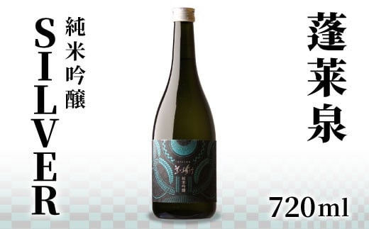蓬莱泉 ほうらいせん 純米吟醸 SILVER 720ml お酒 酒 日本酒 純米吟醸酒 愛知県 設楽町 -140