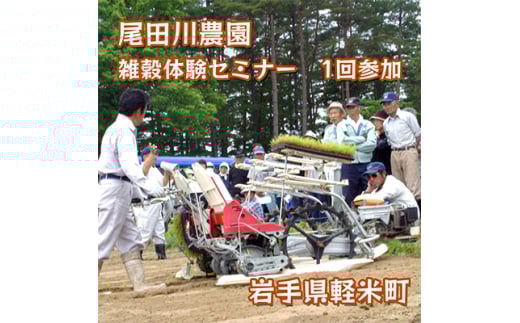 尾田川農園 雑穀の聖地 岩手県軽米町 ヒエ 自然栽培 雑穀体験セミナー 1回参加【1609798】
