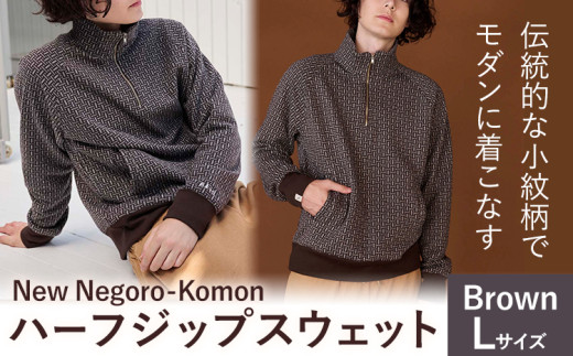 【New】Negoro-Komon ハーフジップスウェット ブラウン  Lサイズ 株式会社アイガット《30日以内に出荷予定(土日祝除く)》和歌山県 岩出市 5R Five Rules ファイブルールズ Negoro-Komon 根来 小紋 ジップスウェット スウェット