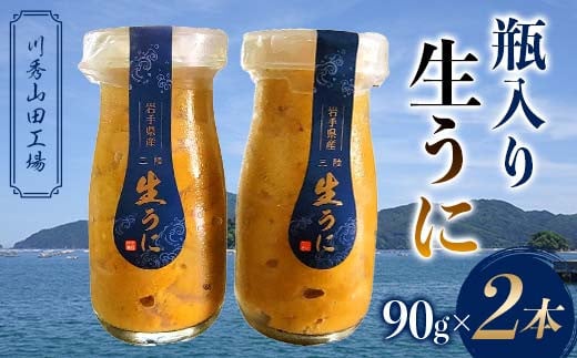 瓶入り生うに90g×2本【川秀山田工場】【令和7年5月中旬～8月上旬配送予定】【配送日指定不可】【沖縄・離島配送不可】 三陸産 山田町 海産品 牛乳瓶 無添加 ミョウバン不使用 ウニ 雲丹 海栗 YD-858 2110919 - 岩手県山田町