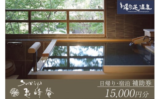 京都 湯の花温泉 すみや亀峰菴 15,000円分 宿泊補助券
≪京都 旅行 温泉 旅館 ホテル 観光 トラベル チケット クーポン 旅行券≫