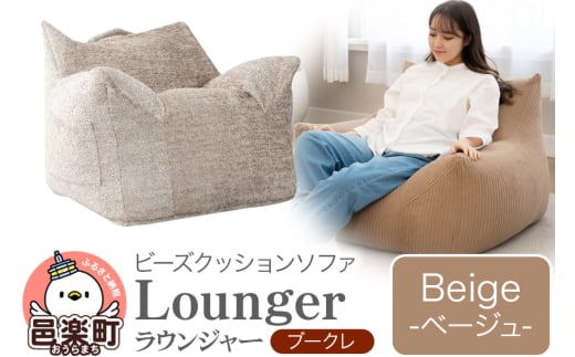 ラウンジャー ブークレ BEG ビーズソファ LNG-90K 2109709 - 群馬県邑楽町