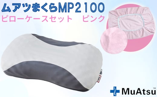 No.279-03 MP2100 ピローケース ピンク / 枕 寝具 快適 抗菌 防臭 吸放湿 フィット ウレタン 首 頸椎 埼玉県 2111644 - 埼玉県越谷市