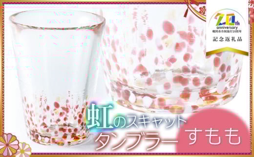 虹のスキャット [すもも] タンブラー [市制施行20周年記念返礼品] 松ヶ岡ガラス工業