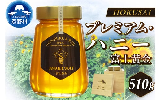 忍野村産　いであプレミアム・ハニー HOKUSAI【富士黄金 510g】