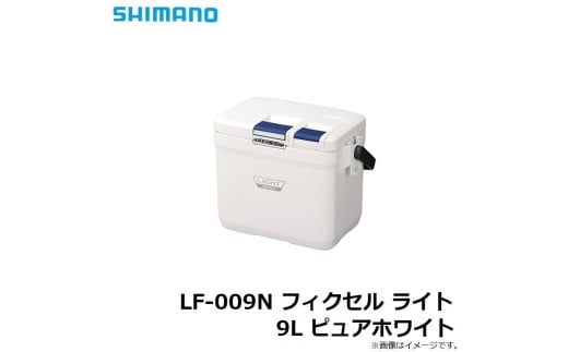 シマノ フィクセル ライト 9L (ピュアホワイト) クーラーボックス | シマノフィクセル クーラーボックス アウトドア 保冷 クーラー 釣り キャンプ 信州 南信州 送料無料 ふるさと納税 長野県 飯田市 AQ30