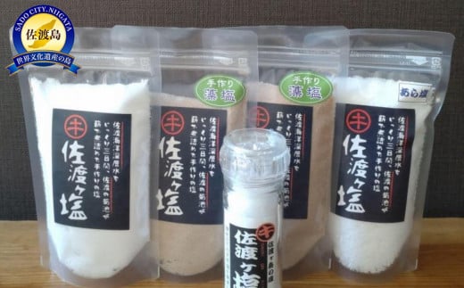 佐渡ヶ塩5個セット【ミルボトル塩入り】 1003633 - 新潟県佐渡市