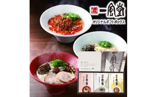 ＜一風堂＞博多とんこつ 人気ラーメンギフト 5食(白丸2食、赤丸2食、からか1食)と替玉2食 豚骨【1444166】