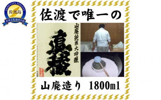 素顔の美酒　真稜山廃純米大吟醸　1800ml 983516 - 新潟県佐渡市