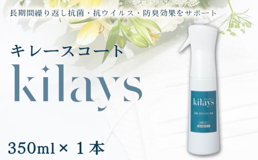 No.277 キレースコート 350ml ／ コーティング剤 抗菌 抗ウイルス 防臭 光触媒 銀イオン 持続 ウイルス ニオイ埼玉県 2111639 - 埼玉県越谷市