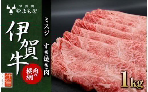 【肉の横綱】伊賀牛［ミスジ］すき焼き肉 1kg 950522 - 三重県伊賀市