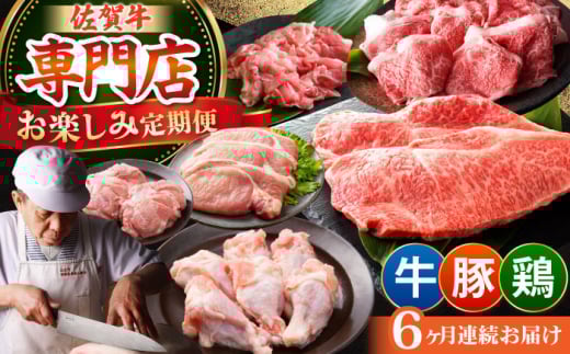 【全6回定期便】牛・豚・鶏 お楽しみ定期 総計6,960g 【肉の三栄】 牛肉 豚肉 鶏肉 [HAA144] 2110135 - 佐賀県江北町