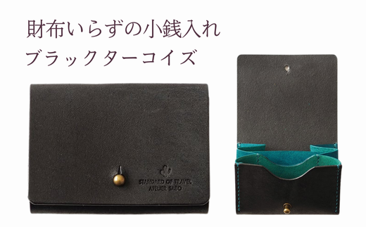 財布いらずの小銭入れ コインケース　18ブラックターコイズ(全18色)【贈り物】小銭 財布 コンパクト 使いやすい ギフト 便利 旅行 お出かけ イベント 父の日 母の日 敬老の日 贈物 プレゼント 雑貨 埼玉県 加須市 加須 お取り寄せ 送料無料 送料込み 返礼品 故郷 ふるさと納税 2109830 - 埼玉県加須市