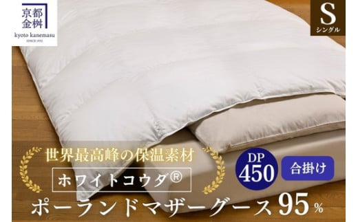 ＜京都金桝＞高級 羽毛布団 合掛け シングル 綿100％ MPキルト(移動防止) ポーランドホワイトマザーグースダウン95％ 0.8kg「ホワイトコウダⓇ」エモシオン《羽毛ふとん 掛け布団 冬 暖か》