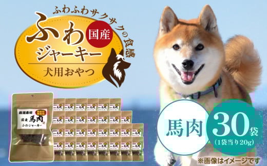 国産 ふわジャーキー 犬用おやつ（馬肉）20g×30袋_国産 ふわジャーキー 犬用 おやつ 20g × 30袋 馬肉 ジャーキー 素材の旨味 無着色 高たんぱく質 やわらかい パピー犬 シニア犬 ふわふわ サクサク 福岡県 久留米市_Pf072-03 2117211 - 福岡県久留米市