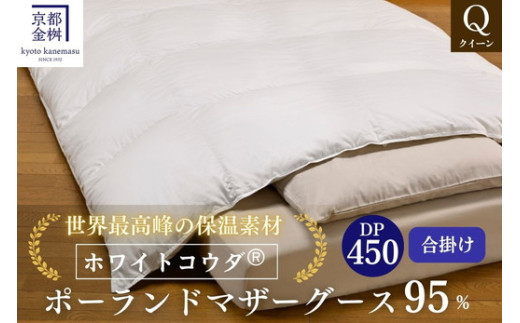 ＜京都金桝＞高級 羽毛布団 合掛け クイーン 綿100％ MPキルト(移動防止) ポーランドホワイトマザーグースダウン95％ 1.2kg「ホワイトコウダⓇ」エモシオン《羽毛ふとん 掛け布団 冬 暖か》