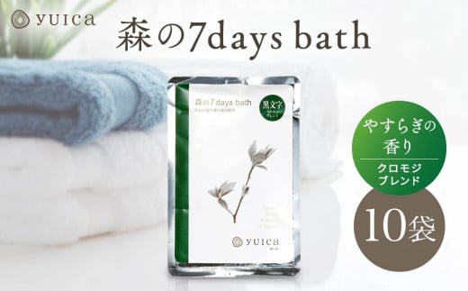 【yuica】 森の7days bath やすらぎの香り（クロモジブレンド） 入浴剤 10袋  | アロマ リフレッシュ 自然 森林 正プラス BF028 2035110 - 岐阜県高山市