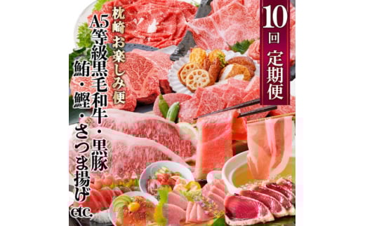 定期便(10回)枕崎お楽しみ便(黒毛和牛・黒豚・まぐろ・かつお・さつまあげ等)II-0025_ 肉 お肉 牛肉 サーロイン ステーキ 焼肉 ハンバーグ 豚肉 もつ もつ鍋 シャトーブリアン 中トロ 【1166780】
