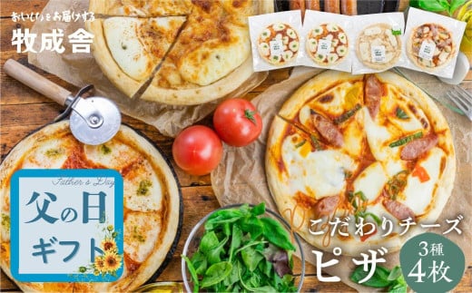 【父の日ギフトにおすすめ！ メッセージカード付】自家製チーズたっぷりピザ4枚セット(直径24cm) 牧成舎 チーズ ピザ 4枚 直径24cm 冷凍 人気 マルゲリータ 洋風トマト 和風山椒 パーティー クリスマス ギフト 贈答 マツコの知らない世界 で紹介されました！ 日時指定可 父の日  2130078 - 岐阜県飛騨市