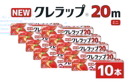 NEWクレラップ 20ｍ ミニ 10本セット 日用品 22cm 22センチ 20メートル クレハ ニュークレラップ 切りやすい パッと切れる キッチン用品 台所  まとめ買い 76-JF