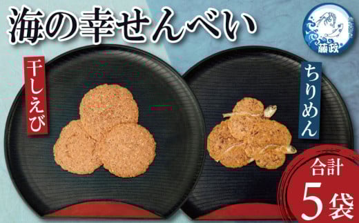 せんべい 干しえび ちりめん 5袋 えび えびせん 海鮮 煎餅 無添加 手作り お菓子 カルシウム ノンフライ 食品 健康 栄養 ギフト プレゼント 贈答 お歳暮 徳島 小松島 ※北海道・東北・沖縄離島への配送不可