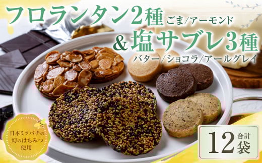 126-1129 【日本ミツバチの幻のはちみつ使用】 フロランタン2種＆塩サブレ3種 お菓子 焼き菓子 洋菓子 1384944 - 大分県豊後大野市