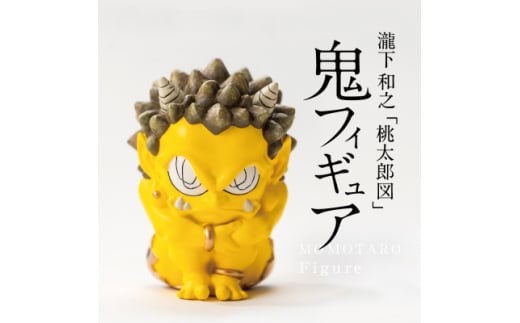 ＜ふるさと納税＞MOMOTARO Figure 瀧下和之 氏「鬼フィギュア(黄)」【1623250】