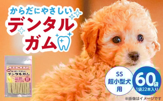 からだにやさしいデンタルガム 超小型犬用 SS 22本×60袋_からだにやさしい デンタルガム 60袋 超小型犬用 SS 22本入り 歯磨き効果 健康 歯 歯茎 サポート 国産 牛皮 血行促進効果 お腹にやさしい デンタルケア ストレス解消 福岡県 久留米市_Pf076-01 2117218 - 福岡県久留米市