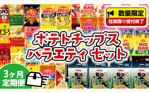 【 人気スナック菓子 3ヶ月 定期便 】 カルビー 湖池屋 人気 24種 詰め合わせ バラエティ セット ポテチ スナック菓子 BIGBAG 堅あげポテト のりしお コンソメパンチ うすしお ブラックペッパー 焼きのり お菓子 おかし 大量 スナック おつまみ ジャガイモ じゃがいも まとめ買い ポテトチップス おやつ 頒布会