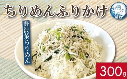 ふりかけ ちりめん 野沢菜 300g ちりめんじゃこ ご飯 米 お米 おにぎり と一緒に 弁当 新鮮 鮮度 カルシウム 食品 健康 栄養 ギフト プレゼント 贈答 お歳暮 徳島 小松島 ※北海道・東北・沖縄離島への配送不可